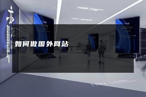 如何做国外网站