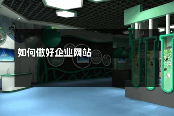 如何做好企业网站