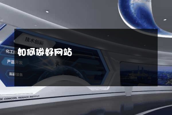 如何做好网站