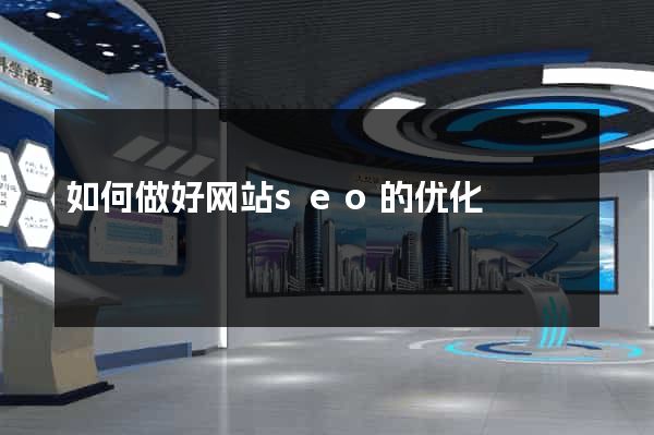 如何做好网站seo的优化