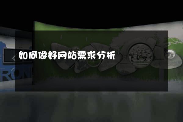 如何做好网站需求分析