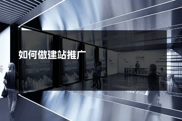 如何做建站推广