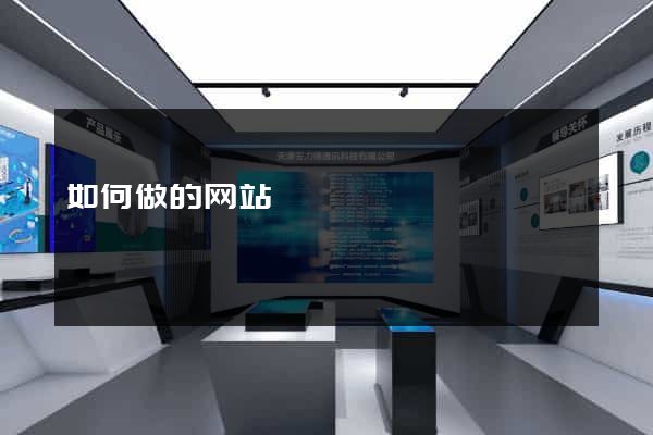如何做的网站