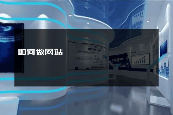 如何做网站