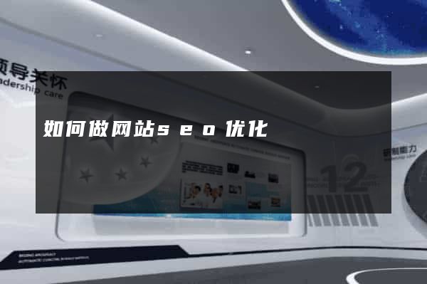 如何做网站seo优化