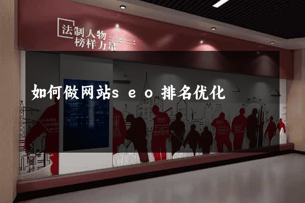 如何做网站seo排名优化