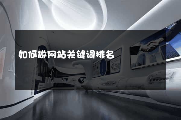如何做网站关键词排名