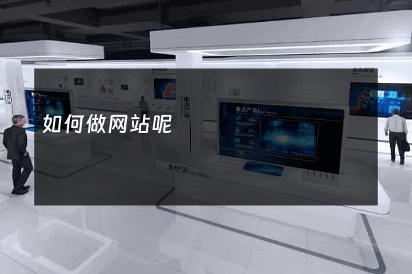 如何做网站呢