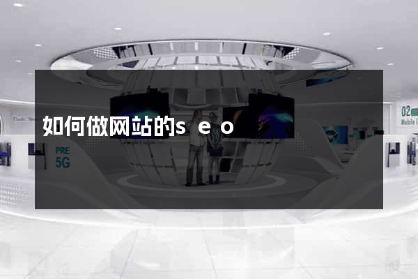 如何做网站的seo