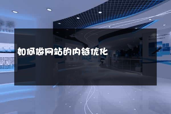 如何做网站的内链优化