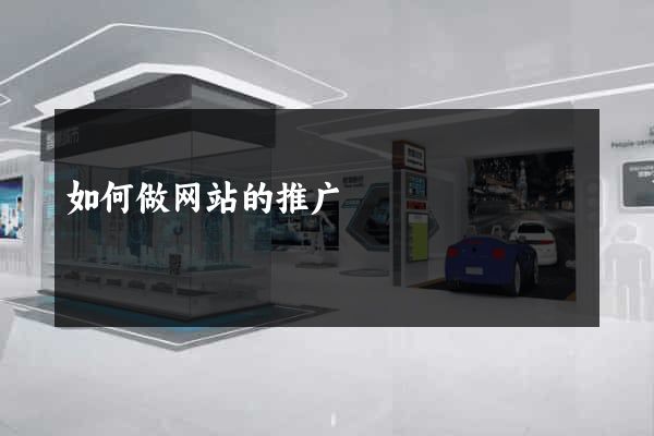如何做网站的推广