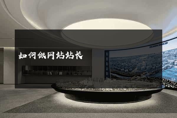 如何做网站站长