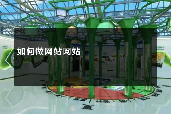 如何做网站网站