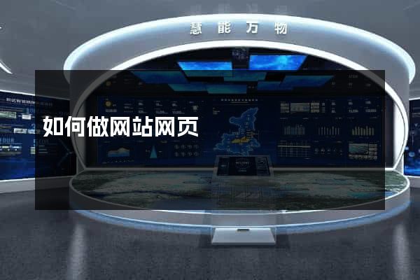如何做网站网页