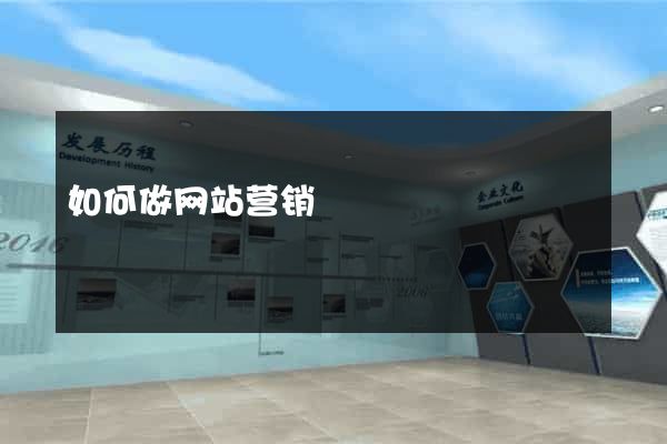 如何做网站营销