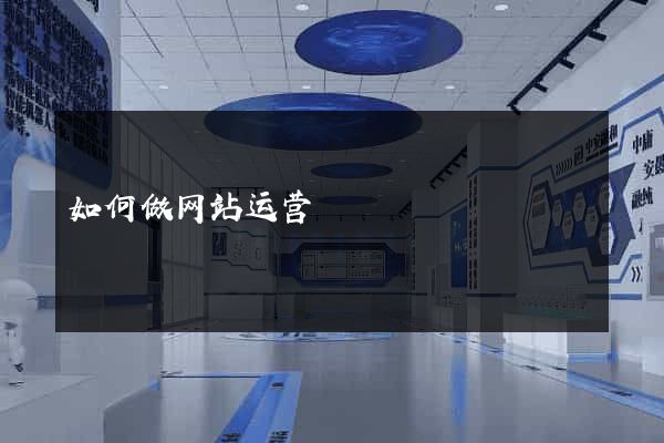 如何做网站运营