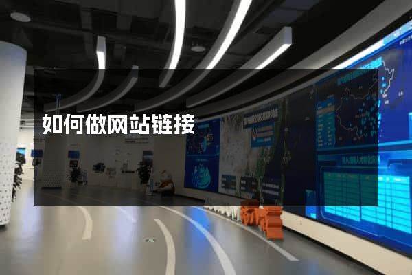 如何做网站链接