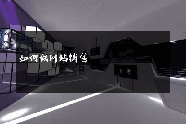 如何做网站销售