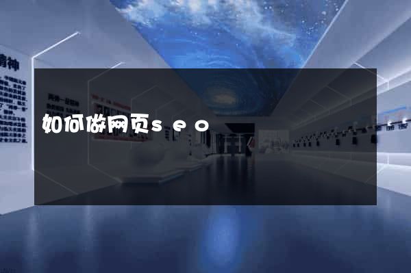 如何做网页seo