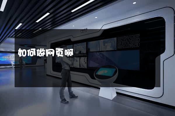 如何做网页啊