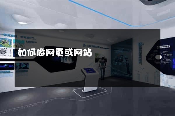 如何做网页或网站