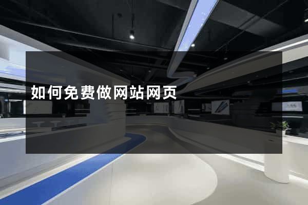 如何免费做网站网页