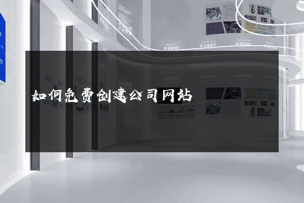 如何免费创建公司网站