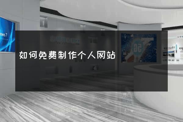如何免费制作个人网站