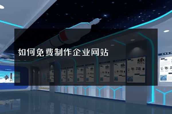 如何免费制作企业网站