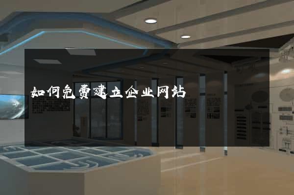 如何免费建立企业网站