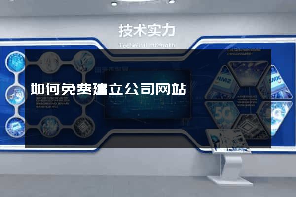 如何免费建立公司网站