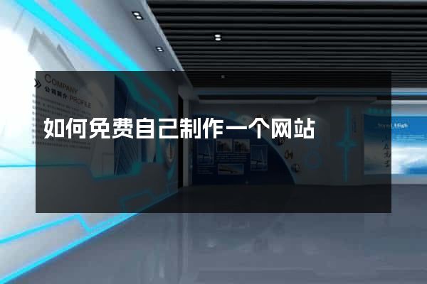 如何免费自己制作一个网站