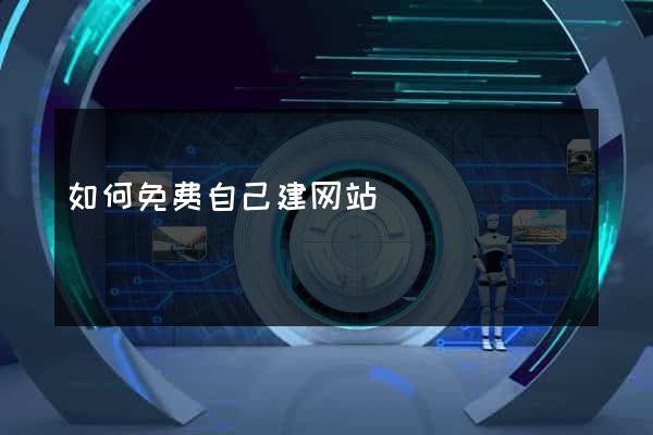 如何免费自己建网站
