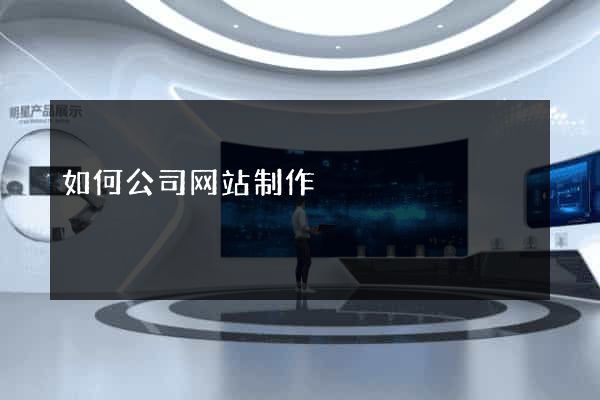 如何公司网站制作