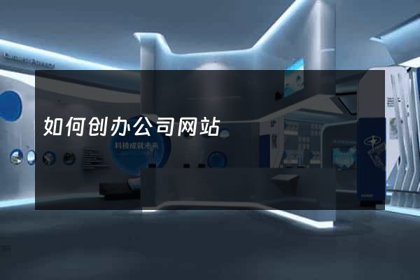 如何创办公司网站