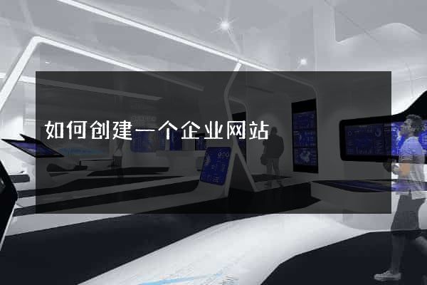 如何创建一个企业网站