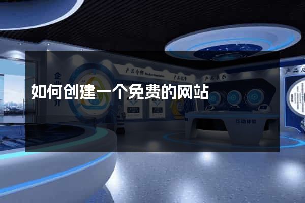 如何创建一个免费的网站