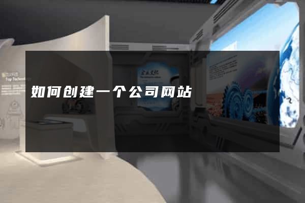 如何创建一个公司网站