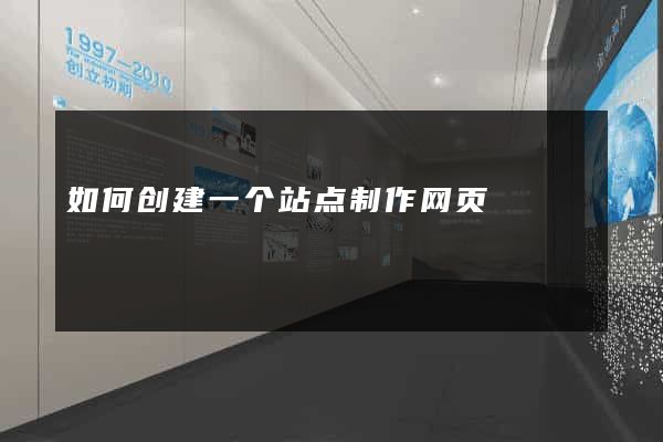 如何创建一个站点制作网页