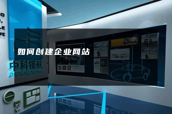 如何创建企业网站