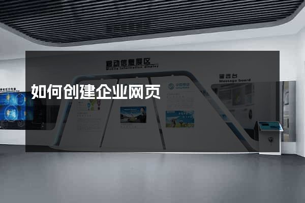 如何创建企业网页