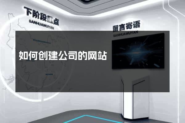 如何创建公司的网站
