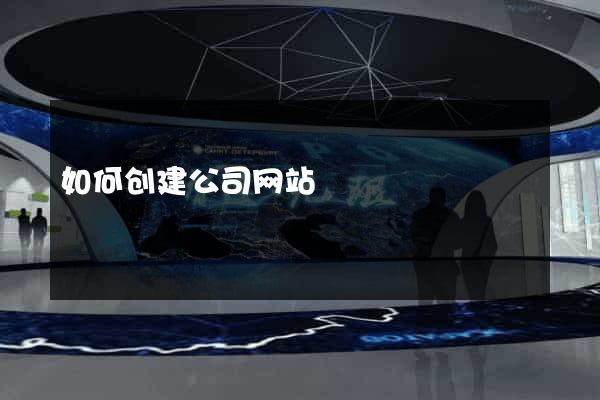 如何创建公司网站