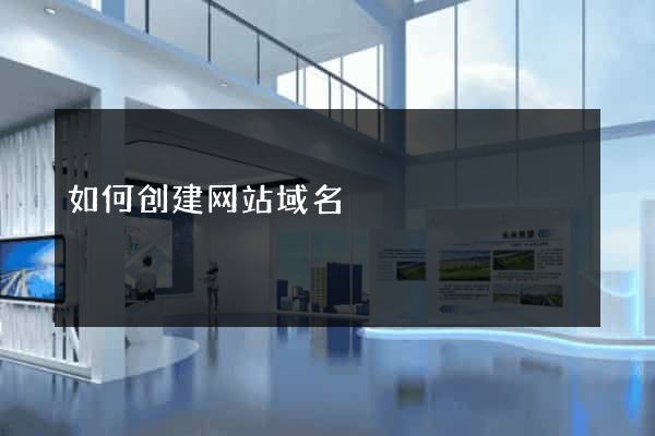 如何创建网站域名