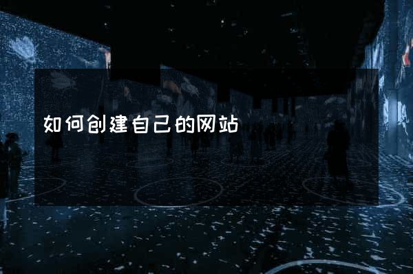 如何创建自己的网站