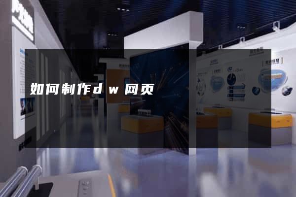 如何制作dw网页