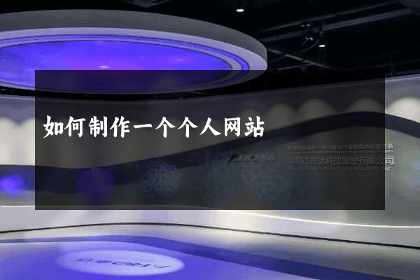 如何制作一个个人网站