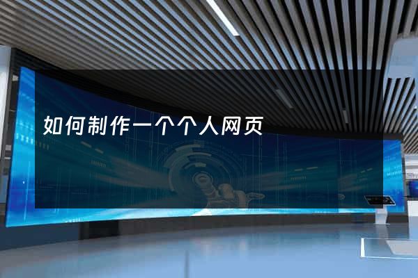 如何制作一个个人网页