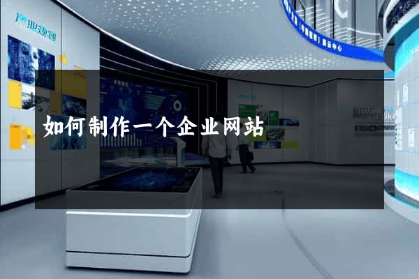 如何制作一个企业网站