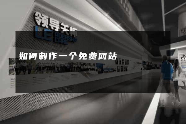 如何制作一个免费网站